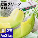 メロン 肥後グリーン 秀品 2玉 3kg (1.5kg×2) 2L 熊本県産 贈答用 ギフト 冷蔵便 ...