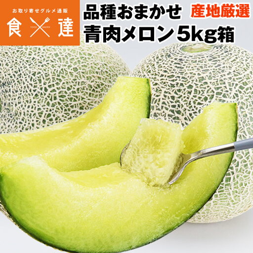 メロン 3〜6玉入り 5kg箱詰め 青肉メロン 優以上 品種おまかせ 産地おまかせ 常温便 同梱不可 指定日不可 メロン 3〜6玉入り 5kg箱詰め 青肉メロン 優以上 品種おまかせ 産地おまかせ 常温便 同梱不可 指定日不可