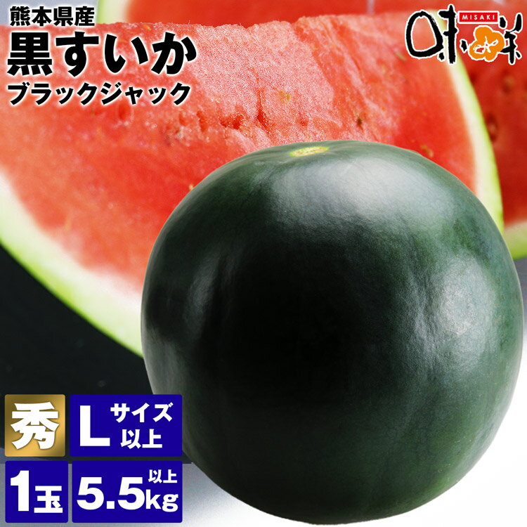 すいか 黒すいか ブラックジャック 秀 Lサイズ以上 1玉 5.5kg以上 熊本県産 スイカ 西瓜 常温便 同梱不可 指定日不可
