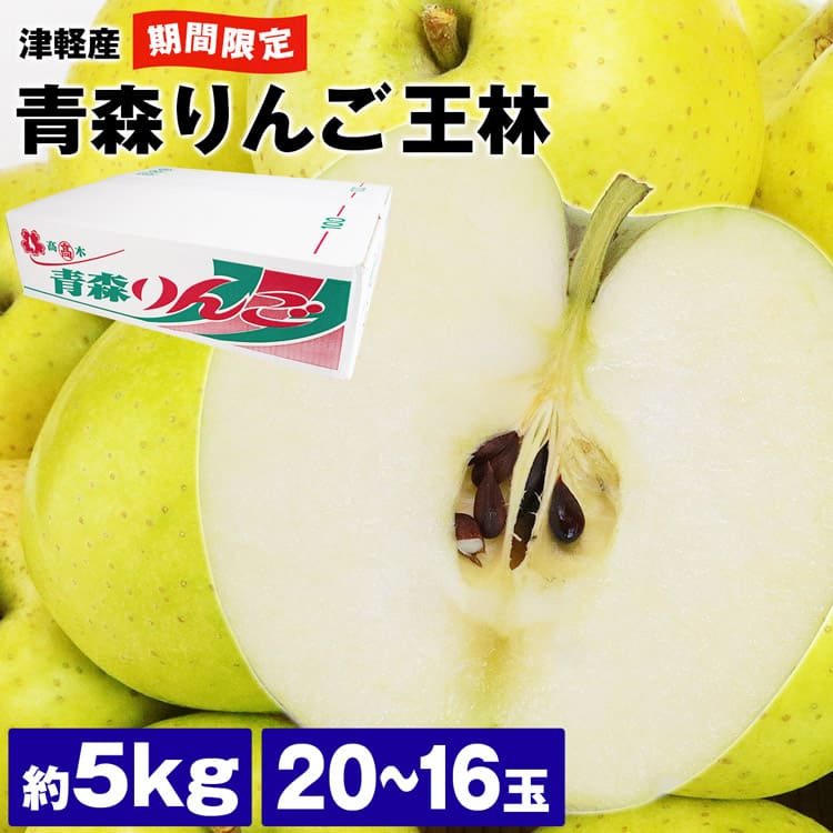 りんご りんご 王林 青森りんご 約5kg 20～16玉 林檎 青森県産 津軽産 青りんご リンゴ 冷蔵便 同梱不可 指定日不可