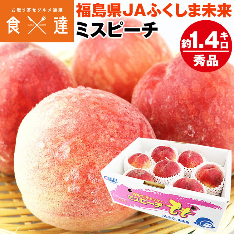 桃 福島県産 ミスピーチ 品種厳選 5〜7玉 約1.4kg 贈答用 モモ もも あかつき まどか 白鳳 川中島白桃 ゆうぞら 冷蔵便 同梱不可 指定日不可のサムネイル