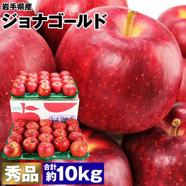 りんご 10kg ジョナゴールド 秀 岩手県産 32〜40玉 ギフト りんご リンゴ 林檎 常温便 同梱不可 指定日不可