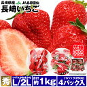 長崎いちご 長崎県産 4パック 約1kg (1パック約250g×4) ゆめのか 恋みのり 品種おまかせ 秀品 L/2L イチゴ 苺 冷蔵便 同梱不可 指定日不可 202403ss