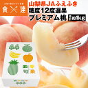 桃 1kg ギフト プレミアム 糖度12度選果 山梨県 品種厳選 JAふえふき お供え 手土産 贈答用 笛吹市 モモ もも 冷蔵便 同梱不可 指定日不可