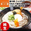 うどん 讃岐うどん 純生麺 12人前 (300g×6) つゆ付き 香川県 こんぴらや 生麺 生うどん さぬきうどん 産地直送 冷蔵便 同梱不可 指定日不可 産直