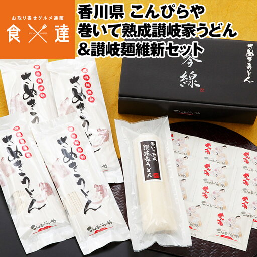 うどん さぬきうどん 讃岐うどん 2種食べ比べセット 讃岐麺維新 巻いて熟成讃岐家うどん 産地直送 常温便 同梱不可 指定日不可 産直 うどん さぬきうどん 讃岐うどん 2種食べ比べセット 讃岐麺維新 巻いて熟成讃岐家うどん 産地直送 常温便 同梱不可 指定日不可 産直