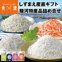 ＜商品説明＞ 〇駿河湾の特産品詰め合わせセット！ 静岡の駿河湾・用宗港より生しらす、生桜えび、釜揚げしらす、ちりめん干しをセットにしてお届け！ 「用宗のしらすは日本一」だと港の人々が言うほど、自信を持ってお届けするセットです。 駿河湾の恵みと伝統が生み出す至高の味を是非一度ご賞味下さい。 ○鮮度抜群！産地直送の美味しさ！ 南アルプスのミネラルをたっぷり含んだ安倍川の河口で育ったしらすは、 栄養豊富で「魚自体にうま味」が多いといわれています。 しらすは最も鮮度が大切な魚です。先人達が長年かけてつくり上げた、 鮮度を極限まで保つための連携「ひと網毎に水揚げし、 釜ゆでする」仕事が受け継がれています。 塩分の薄い釜揚げしらすは絶妙に美味であります。 また、桜えびは甘み・旨味が高くお刺身・かき揚げにも最適です。 産地直送でお届けする美味しさをどうぞ！ ＜商品詳細＞ こちらの商品は 同梱不可 指定日不可 冷凍便 産地直送品 となります。 【名称】 冷凍生しらす(生食用) 釜揚げしらす 上干ちりめん 駿河湾産 刺身用生桜えび 【原材料名】 冷凍生しらす(生食用)：いわし稚魚(静岡県産)100g 釜揚げしらす：いわし稚魚(静岡県産)70g、食塩 上干ちりめん：いわし稚魚(静岡県産)40g、食塩 駿河湾産 刺身用生桜えび：桜えび(静岡県産)70g 【内容量】 冷凍生しらす100g×1 釜揚げしらす70g×1 上干ちりめん40g×1 駿河湾産 刺身用生桜えび70g×1 【賞味期限】 商品記載(※ご家庭用の冷凍庫の場合、2か月を目安にお早目にお召し上がり下さい。) 【保存方法】 要冷凍-18℃以下