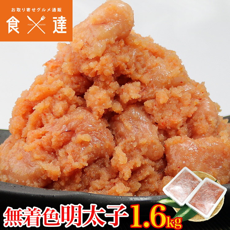 訳あり辛子明太子 1.6kg(800g×2) 無着色 バラ子 冷凍便 業務用 ギフト