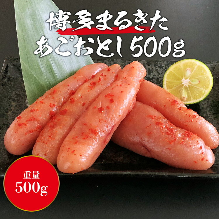 博多まるきた あごおとし 500g 辛子明太子 めんたいこ メンタイコ 送料無料 お取り寄せグルメ 食品 ギフト