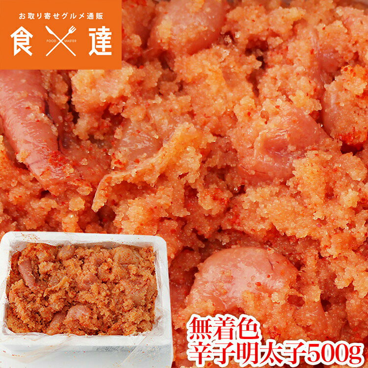 訳あり 辛子明太子 500g 無着色 業務用 バラ子混じり めんたいこ わけあり メンタイコ 冷凍便 ギフト