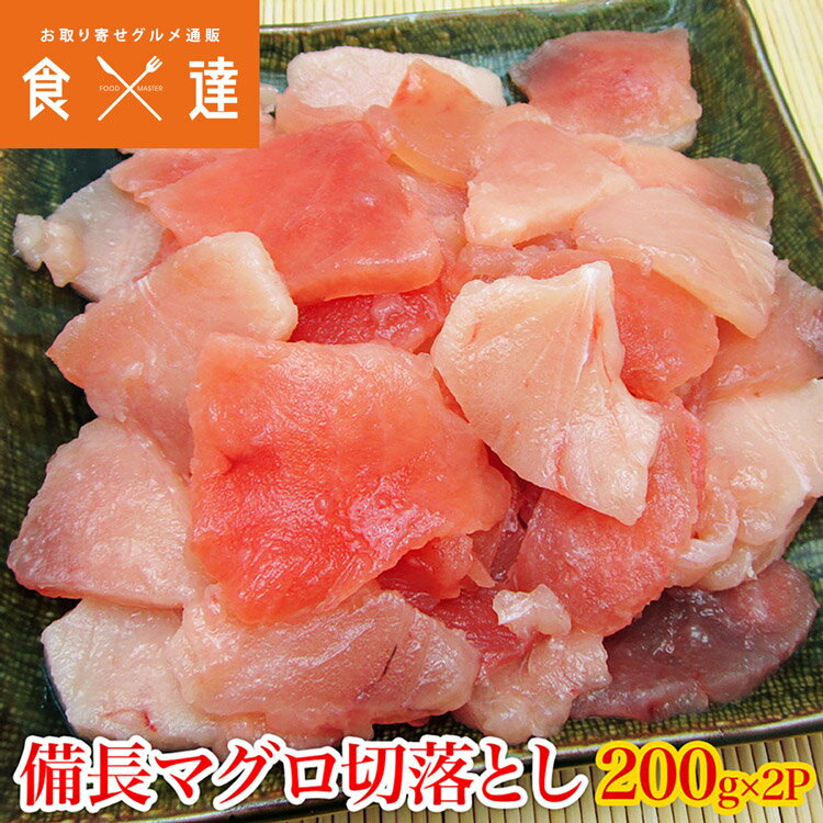 訳あり ビンチョウマグロ 切落し たっぷり400g (200g×2P) 鮪 マグロ丼 鉄火丼 4〜6人前 冷凍便