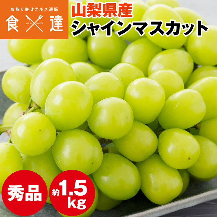 ＜商品説明＞ 全国でも有数のぶどうの産地、山梨県。 その中でも山梨市、甲州市、笛吹市は特に出荷量が多く、 また、平地から山地まで標高差のある環境のため 長い期間、旬のぶどうを楽しむことができます。 今回お届けするシャインマスカットは、 発送時期にあわせて、旬の産地を厳選いたします。 さらに、糖度選果を実施。 糖度18度以上のぶどうだけをお送りしますので、 個体ごとの味のバラつきが少なく ギフトにも安心してお使いいただけます。 ＜商品詳細＞ こちらの商品は 同梱不可 指定日不可 常温便 産地直送品 となります。 【商品】シャインマスカット 【産地】山梨県 【等級】秀品 【糖度】18度以上 【内容量】2〜4房、合計約1.5kg 【配送タイプ】常温便 【賞味期限】生鮮品の為、賞味期限の記載なし 【注意事項】※箱のデザインは予告なく変更される可能性がございます。