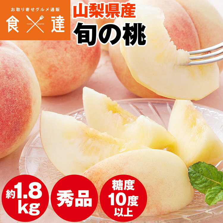 Other - 桃 ギフト 山梨県産 1.8kg 糖度10度以上 秀品 品種厳選 産地直送 もも モモ 冷蔵便 同梱不可 指定日不可 産直