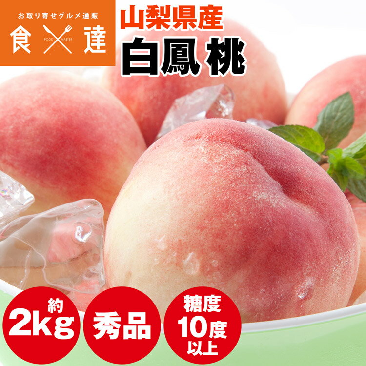 山梨県産 日川白鳳3kg✖️2