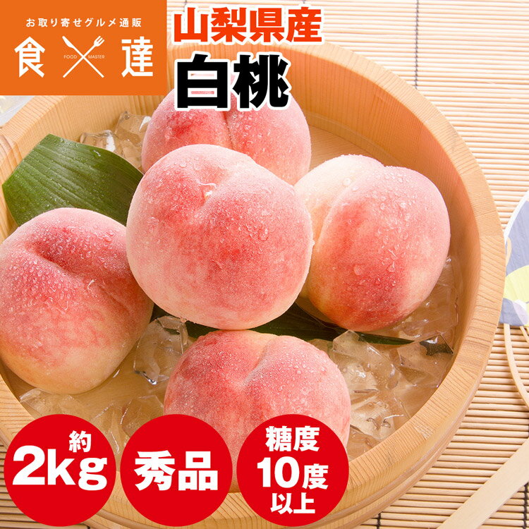 桃 2kg 白桃 山梨県産 秀品 ギフト 贈答 加納岩白桃 夢みずき なつっこ 一宮白桃 川中島白桃 ...