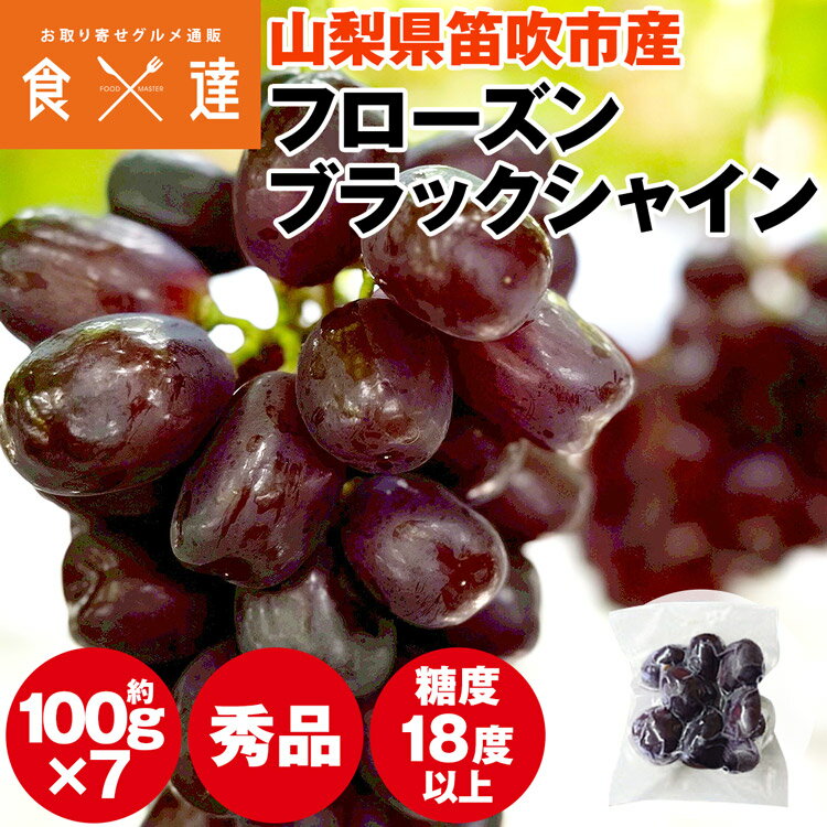 乐天商城 - 富士の輝 冷凍 100gx7 山梨県産 ブラックシャインマスカット フローズンシャインマスカット 秀品 糖度18度以上 冷凍便 同梱不可 指定日不可 産直