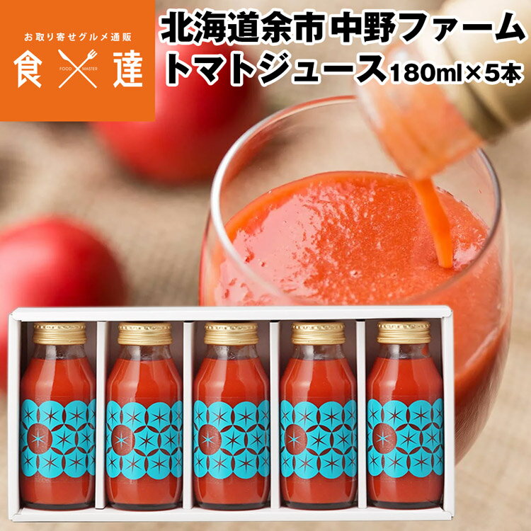野菜ジュース トマトジュース 北海道産 180mlx5本 食塩無添加 糖度9度以上 ギフト 贈答 余市 手作り 野菜ジュース 常温便 同梱不可 指定日不可 産直