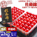 さくらんぼ 佐藤錦 秀 1kg (500g×2) Lサイズ以上 贈答用 高級ギフト 化粧箱入り 山形県 サクランボ さとうにしき 産直 産地直送 冷蔵便 同梱不...