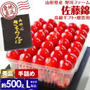 さくらんぼ 佐藤錦 秀 500g Lサイズ以上 手詰め 贈答用 高級ギフト 化粧箱入り 山形県 サクランボ さとうにしき 産直 産地直送 冷蔵便 同梱不可 指定...
