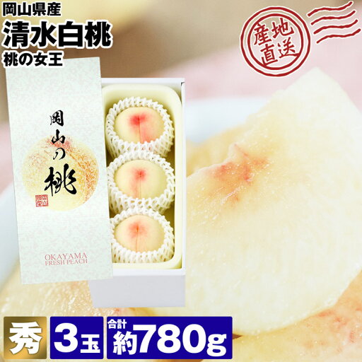 清水白桃 3玉 780g 桃の女王 最高峰 最高級 秀品 贈答用 品種厳選 岡山の桃 化粧箱 産直 産地直送 常温便 同梱不可 指定日不可 清水白桃 3玉 780g 桃の女王 最高峰 最高級 秀品 贈答用 品種厳選 岡山の桃 化粧箱 産直 産地直送 常温便 同梱不可 指定日不可