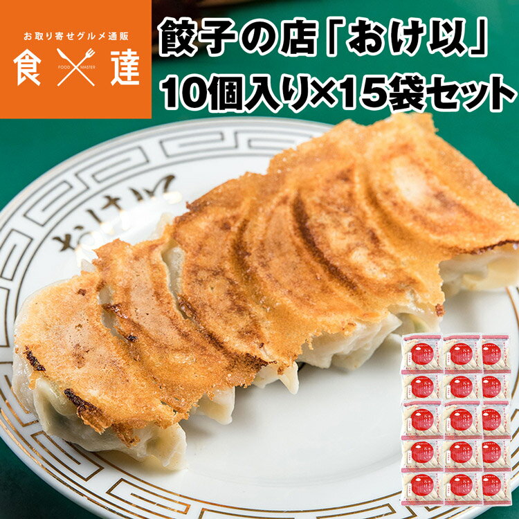 餃子の店おけ以冷凍餃子 150個 (10個入り×15袋) ミシュランガイド掲載店 テレビ 食べログ おけい 惣菜 産直 産地直送 冷凍便 同梱不可 指定日不可