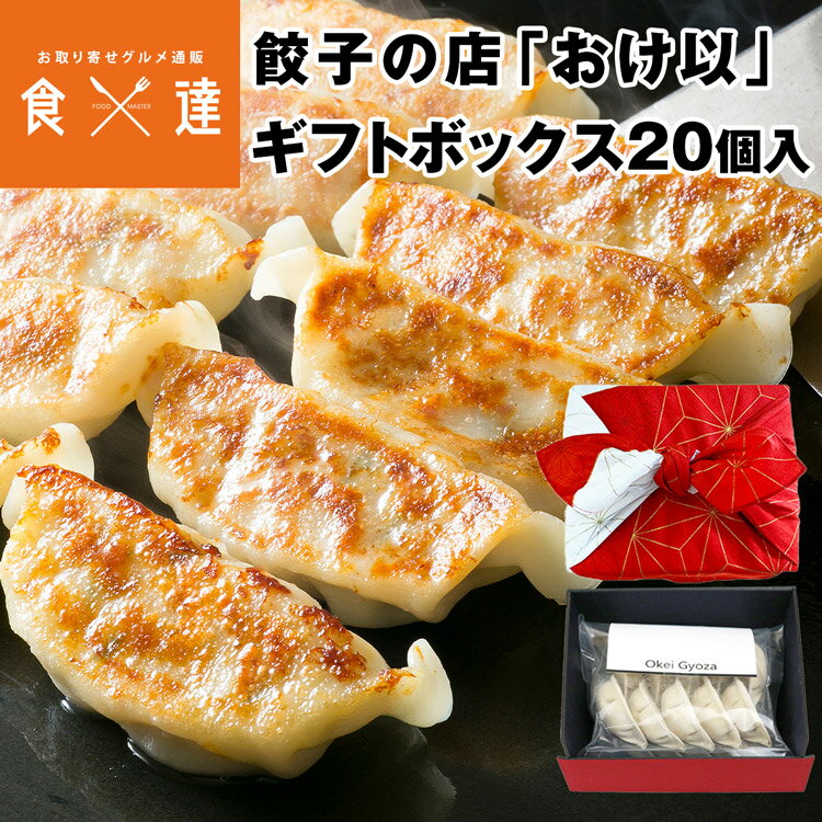 餃子の店おけ以冷凍餃子 赤20個（10個×2袋） ギフト つばき赤 ミシュラン掲載店 テレビ 食べログ おけい 惣菜 産直 産地直送 冷凍便 同..