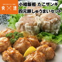 小樽飯櫃 たこザンギ・四元豚しゅうまいセット 2種14個 北海道 焼売 シュウマイ 中華 惣菜 唐揚げ お弁当 惣菜 冷凍便 産直 産地直送 同梱不可 指定日不可