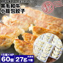 餃子 取り寄せ 黒毛和牛 小籠包餃子 27g 60個 (15個×4P) 大きめ 牛とん包 メディア掲載 受賞歴 多数! paou 包王 冷凍便 同梱不可 指定日不可 産直