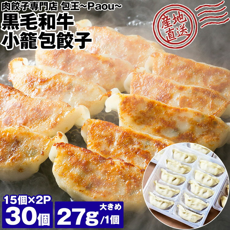 ＜商品説明＞ 受賞歴、メディア掲載多数！ 話題の包王（Paou）餃子を産地直送でお届けします！ 「東京・名店餃子対決」で優勝し、 2003年、ナンジャ餃子スタジアムに初出店。 以降、過去10年間に及ぶ人気投票で53店舗中1位を獲得し続け “人気餃子王”として支持される、知る人ぞ知る、絶品餃子です！ 黒毛和牛小籠包餃子の特徴は、餃子と小籠包を掛け合わせたような独特の新食感！ 餃子でありながら、小籠包のようにジューシーでコクのある味わいに仕上がっています。 口の中でじゅわ〜っと溢れだす肉汁の旨みを存分にご堪能ください。 『味に自信あり！まずはタレを付けずに、お召し上がりください！』 ＜商品詳細＞ こちらの商品は 同梱不可 指定日不可 冷凍便 産地直送品 となります。 【名称】そうざい半製品（ぎょうざ） 【原材料名】皮[小麦粉(国内製造)、ラード、中華調味料、食塩、スイートコーンパウダー]、キャベツ、たまねぎ、牛肉、豚肉、中華調味料、にら、マーガリン、パン粉、おろしにんにく、ラード、食塩、こしょう／ソルビトール、調味料（アミノ酸等）、（一部にかに・小麦・乳成分・牛肉・ごま・大豆・鶏肉・豚肉・ゼラチンを含む） 【内容量】[405g(15個)]×2P 【賞味期限】商品記載(※発送日の時点で60日以上を目安に発送しております。) 【保存方法】-18℃以下で保存してください。 【注意事項】パッケージは予告なく変更される可能性がございます。