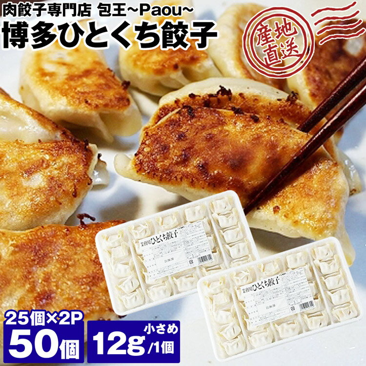 楽天食の達人お取り寄せグルメ餃子 取り寄せ 博多ひとくち餃子 12g 50個 （25個×2P） メディア掲載 受賞歴 多数！ paou 包王 冷凍便 同梱不可 指定日不可 産直