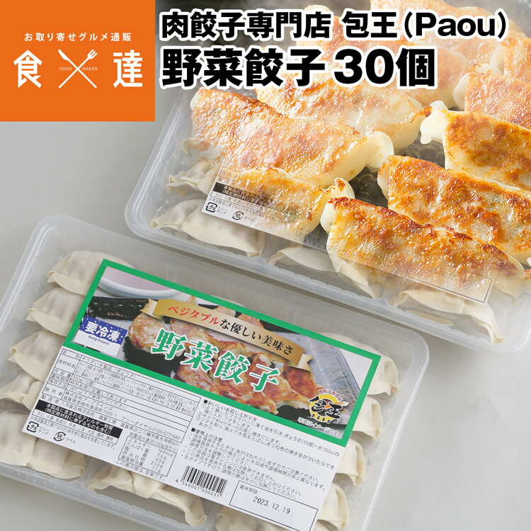 餃子 取り寄せ 野菜餃子 20g 30個(15個×2パック) メディア掲載 受賞歴 多数！ paou 包王 冷凍便 同梱不可 指定日不可 産直