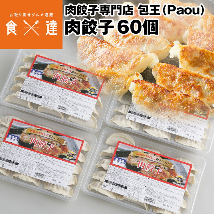 餃子 取り寄せ 肉餃子 20g 60個(15個×4パック) メディア掲載 受賞歴 多数！ paou 包王 冷凍便 同梱不可 指定日不可 産直