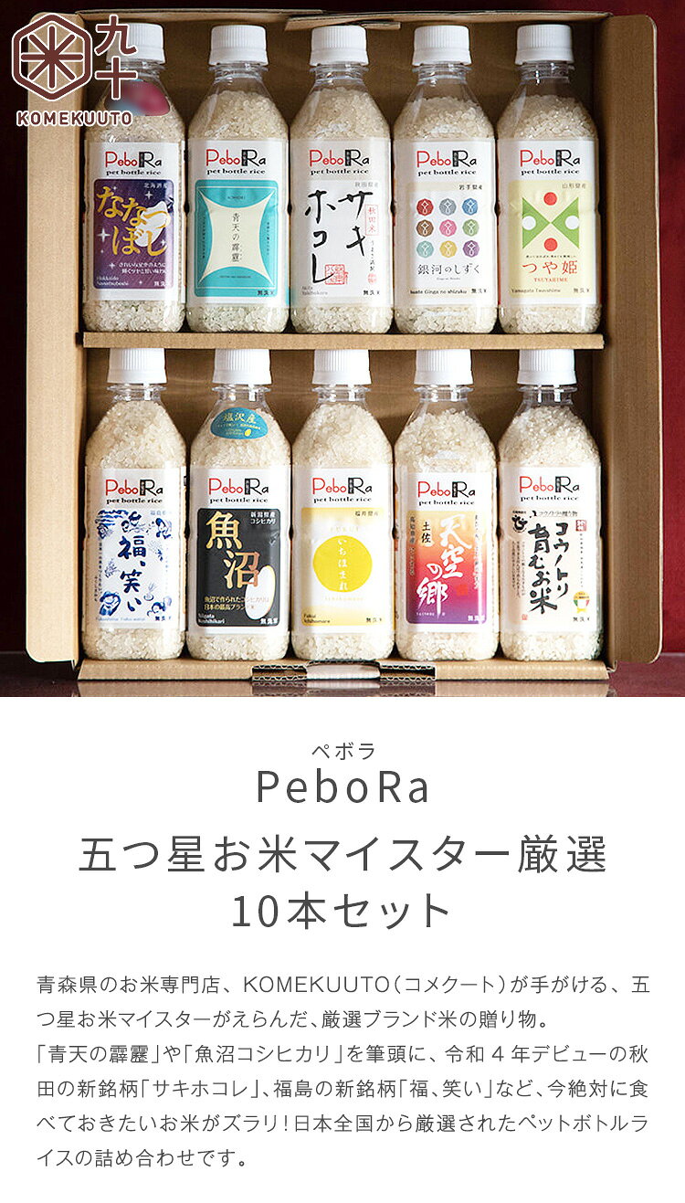 米 ギフト ペボラ 10本セット 無洗米 五つ星お米マイスター厳選 Pebora ペットボト...
