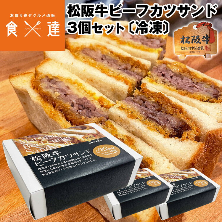 カツサンド 松阪牛 200g×3箱 ビーフ