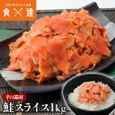 サーモン 訳あり 辛口 生スライス 1kg 鮭 しゃけ シャケ さけ 紅鮭 切り落とし 端材 業務用 メガ盛り 冷凍便