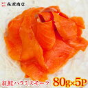 紅鮭 紅鮭ハラミスモーク切り落とし(80gx5P) 計400g 冷凍便 生食用 さけ 鮭 サケ サーモン ギフト お取り寄せグルメ 食品 ギフト