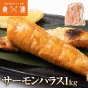 サーモン ハラス 1kg 鮭 アトランティック 塩付き 加熱用