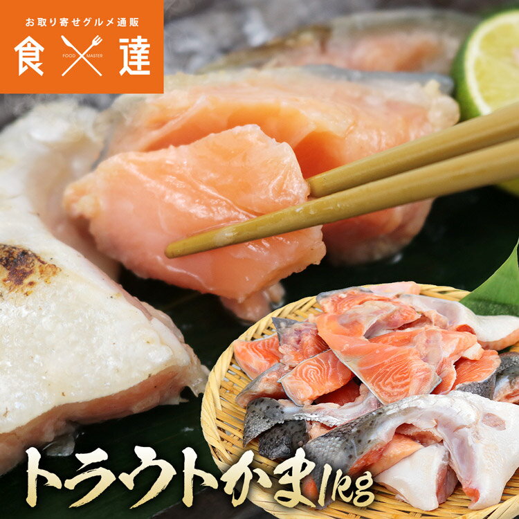 サーモントラウト かま 1kg あらかま カマトロ さけ シャケ しゃけ 冷凍(4)