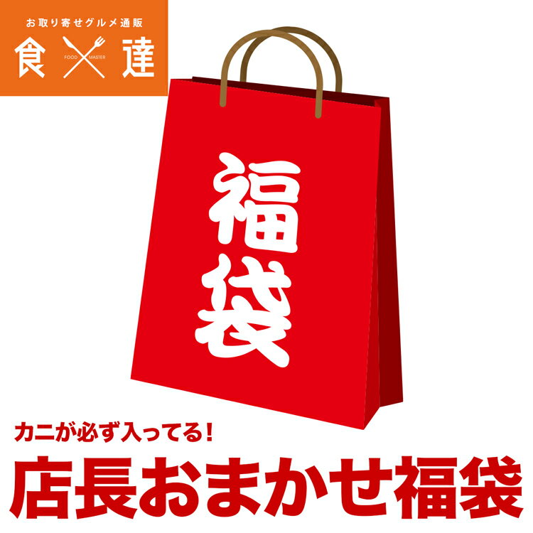 店長おまかせ福袋 蟹が絶対入ってます！ 何が入ってるかは届くまでのお楽しみ！ 冷凍便 ギフト