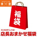 店長おまかせ福袋 蟹が絶対入ってます！ 何が入ってるかは届くまでのお楽しみ！ 冷凍便 ギフト