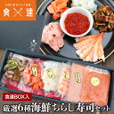 厳選6種 海鮮ちらし寿司セット 食達BOX入り サーモン ...