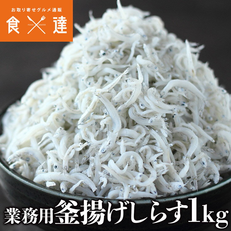 釜揚げしらす 1kg かまあげ シラス 業務用 冷凍便 ギフト