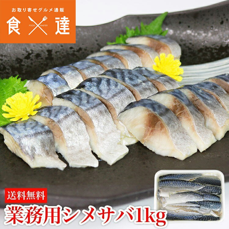 しめ鯖 業務用 1kg さば 鯖 シメサバ バッテラ 寿司 冷凍便 ギフト