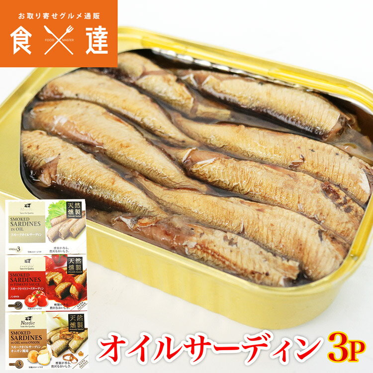 オイルサーディン 3缶 セット 鰯 イワシ いわ...の商品画像