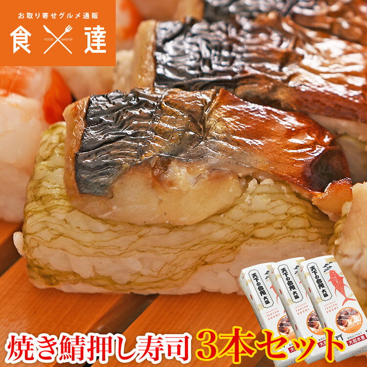 冷凍押し寿司 焼きサバ 3本セット すし 大起水産 鯖 さば 詰め合わせ 福袋 食品 お取り寄せグルメ 食品 ギフトのサムネイル