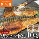 ＜商品説明＞ 〇焼き上げ済み！自然解凍でOK 美味しい焼きサバは毎日でも食べたい健康的で人気のメニューの一つです。 脂が乗ったノルウェー産のサバの骨を取り除き、味付け、ふっくらとやわらかく均一に焼きあげました！ 自宅で塩サバを上手に焼くのはなかなか大変なところですが、これで安心です！ 自然解凍でOK！レンチンでもOK！いつでも、簡単に美味しくお召し上がりいただけます！ 〇骨取り済み！食べやすい 骨取り済みですので食べやすい！忙しいママも、小さなお子様も安心してお召し上がりいただけます！ 骨なし、手間無し、すぐ美味しい♪グリルの掃除や、骨の後処理も不要！ メインのおかずに、お弁当に、簡単便利。 おつまみに、サンドイッチの具材としても美味しい！ ※低温で自然解凍後、そのままおめしあがりいただけます。解凍後の再凍結は避けて下さい。 ＜商品詳細＞ こちらの商品は 冷凍便 同梱可 指定日可 のし可 となります。 【名称】焼きさば 【原材料名】さば（ノルウェー産）、食塩、発酵調味料／酢酸Na、pH調整剤、ショ糖脂肪酸エステル、（一部にさばを含む） 【内容量】片身5枚×2 【配送タイプ】冷凍便 【保存方法】要冷凍（-18℃以下） 【賞味期限】商品記載(※発送日の時点で60日以上を目安に発送しております。)