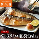 サバ 骨取り トロサバ 1kg 塩さば 訳あり 鯖 骨なし 切り身 骨抜き フィレ 無添加 おかず 朝食 ギフト 冷凍 離乳食 業務用