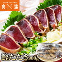 かつおたたき 900g カツオタタキ 鰹 炭火仕上げ 静岡県産 一本釣り