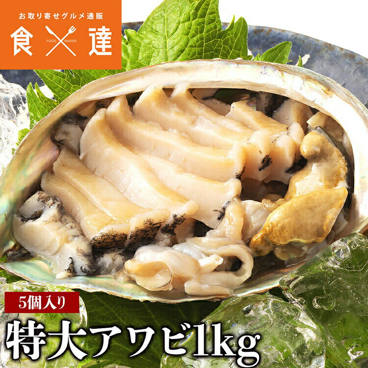 あわび 超超特大 200g×5個 1kg 鮑 アワビ 生食可能 お刺身 酒の肴 ステーキ 冷凍便 お取り寄せグルメ 食品 ギフト