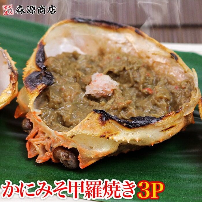 ( かに 蟹 カニ ) かにみそ 甲羅焼き 3P(100g) 珍味 カニミソ 蟹みそ かに味噌 ギフト